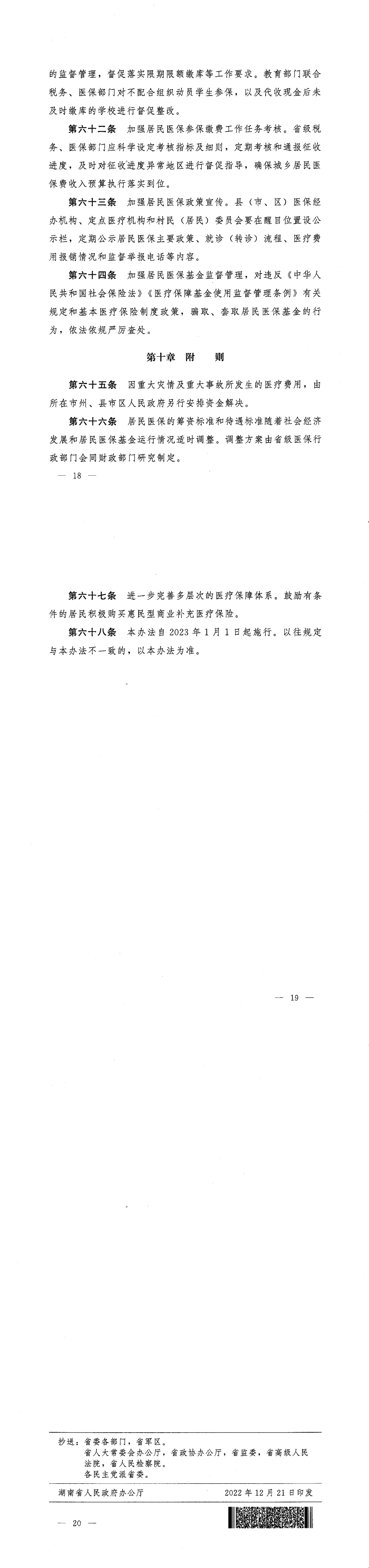 《湖南省人民政府办公厅关于印发〈湖南省城乡居民基本医疗保险实施办法〉的通知》（湘政办发〔2022〕67号）(1)_01.png