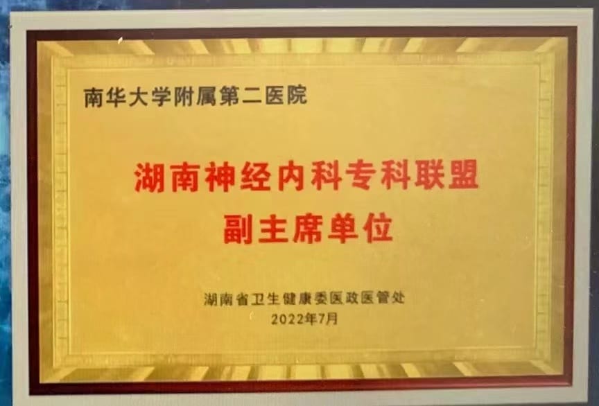 喜讯！南华大学附属第二医院获湖南省神经内科专科联盟副主席单位
